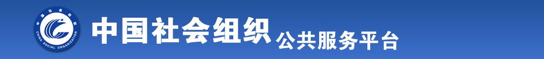 成年美女黄网站高潮喷水全国社会组织信息查询